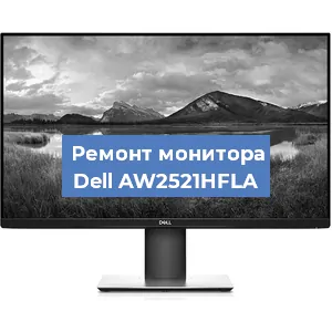 Замена шлейфа на мониторе Dell AW2521HFLA в Новосибирске